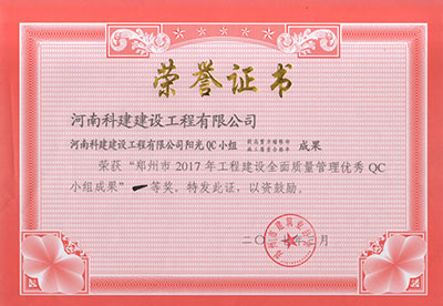 万象城平台阳光QC小组荣获“郑州市2017年工程建设全面质量管理优秀QC小组成果”一等奖