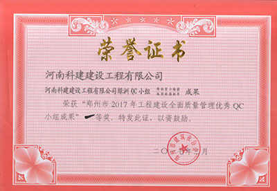 万象城平台绿洲QC小组荣获“郑州市2017年工程建设全面质量管理优秀QC小组成果”一等奖