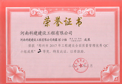 万象城平台雨露QC小组荣获“郑州市2017年工程建设全面质量管理优秀QC小组成果”二等奖