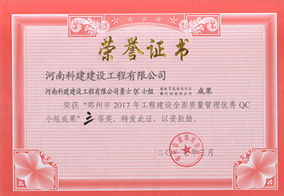 万象城平台勇士QC小组荣获“郑州市2017年工程建设全面质量管理优秀QC小组成果”三等奖