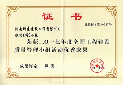 万象城平台赵传红QC小组荣获2017年度全国工程建设质量管理小组活动优秀成果