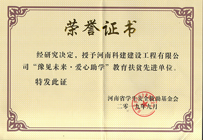 万象城平台被授予“豫见未来 · 爱心助学教育扶贫先进单位”